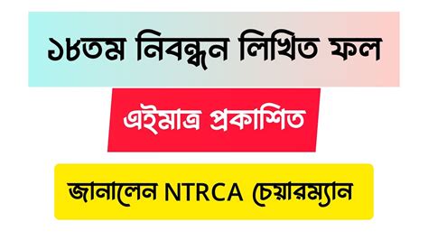 NTRCA ১৮তম শকষক নবনধন লখত রজলট ঘষণ 19th ntrca circular