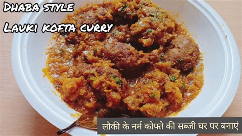 लौकी कोफ्ता बनाने की बहुत ही आसान रेसिपी Dhaba Style Lauki Kofta