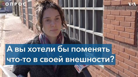 Опрос: принимают ли женщины свою внешность? - YouTube