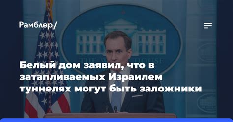 Белый дом заявил что в затапливаемых Израилем туннелях могут быть