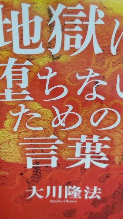 167 音読 90 地獄に堕ちないための言葉 大川隆法 正しい言葉を使い、 正しい行為をなし、 正しい生活をし、 正しい仕事をし、日々、世