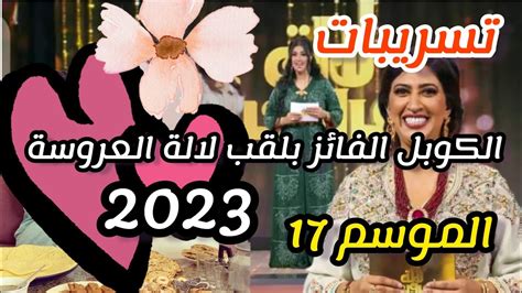 هذا هو الكوبل الفائز بلقب لالة العروسة 2023 في موسمه 17 شاهد الفيديو