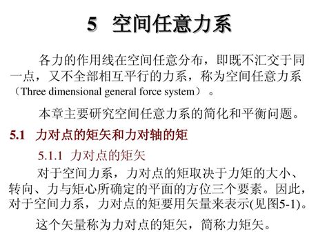 理论力学 5 空间任意力系word文档在线阅读与下载无忧文档