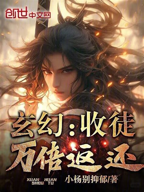 《玄幻：收徒万倍返还》小说在线阅读 首发起点中文网