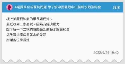 選擇單位或醫院問題 想了解中國醫跟中山醫薪水跟簽約金 護理板 Dcard