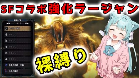 【地獄】サンブレイク！強化ラージャンで初の裸縛り！！正直舐めてた【モンハンライズ サンブレイク】【mhrsb】【vtuber】 Youtube