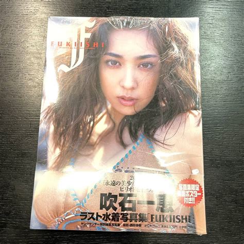 【未使用】★新品未使用品 吹石一恵 写真集 ラスト水着写真集 「fukiishi」写真集限定両面ポスター付の落札情報詳細 ヤフオク落札