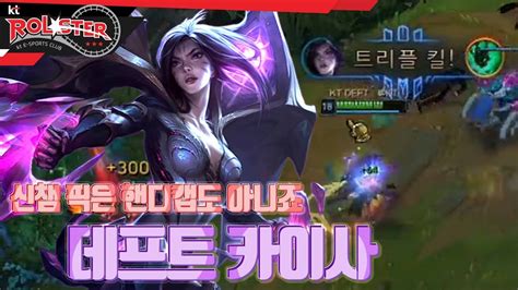 Full Game 신챔 픽 정도는 핸디캡도 아니죠 데프트의 카이사 Youtube