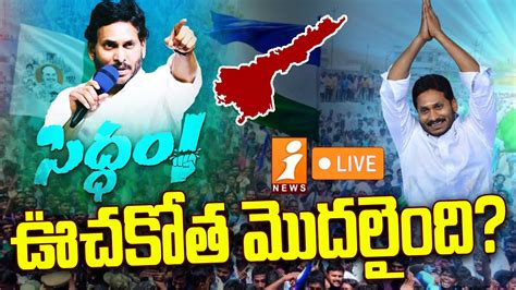 🔴live Cm Jagan Live Ycp Bheemili Public Meeting Siddham Live Cm