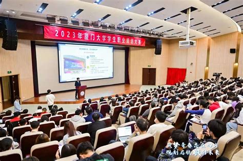 筑梦青春志在四方 规划启航职引未来厦门大学成功举办2023年学生职业规划大赛 福建站中国教育在线