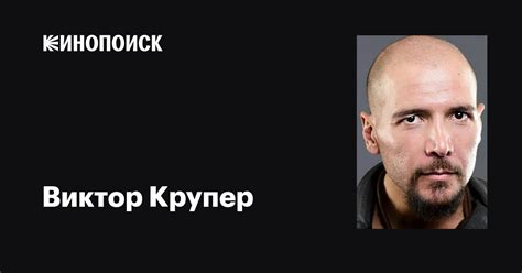 Виктор Крупер (Victor Kruper): фильмы, биография, семья, фильмография ...