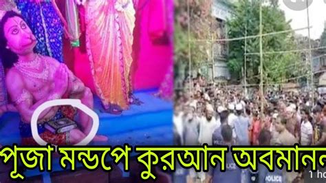 পূজা মন্ডপে কুরআন অবমাননা মূর্তির পায়ের নিচে কোরআন কুমিল্লায়