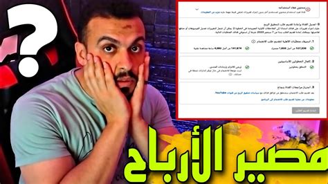 ما هو مصير الارباح بعد إيقاف الربح بسبب المحتوى المعاد استخدامه أو