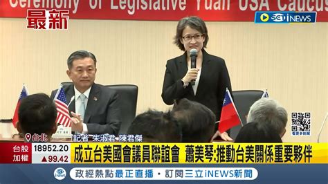 成立台美國會議員聯誼會 蕭美琴推動台美關係重要夥伴 洄瀾和美戰貓 蕭美琴警衛室代號選擇中｜記者 朱淑君 陳君傑｜【台灣要聞