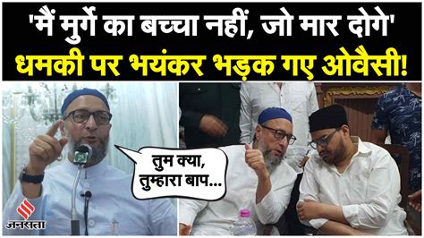 मुख्तार अंसारी के परिवार से मुलाकात के बाद Owaisi को मिलीं धमकियां