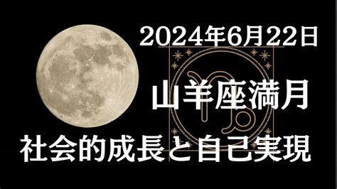 2024年6月22日 山羊座満月のマインドセット 自己肯定感と引き寄せ力の高め方