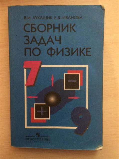 Физика рымкевич 9 класс сборник задач: Образовательный портал для школьника