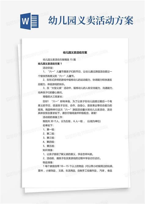 幼儿园义卖活动方案word模板下载编号lnydxaxn熊猫办公