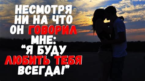 Несмотря ни на что он говорил мне Я буду любить тебя всегда Удивительные истории любви