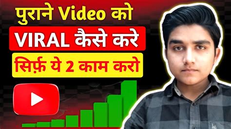 पुराने Video पे Views कैसे लाये Views Kaise Badhaye Views Kaise