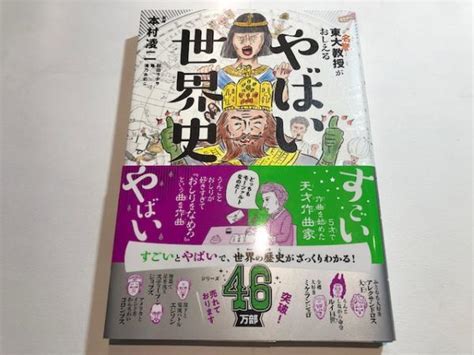 東大名誉教授がおしえる やばい世界史本村凌二【監修】 和田ラヂヲ【イラスト】 亀【マンガ】 滝乃みわこ【執筆】 古本、中古本、古書籍の