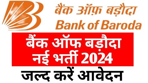 Bank Of Baroda Vacancy 2024 बैंक ऑफ़ बड़ौदा में ऑनलाइन अप्लाई कैसे करें जाने यहाँ से पूरी