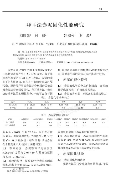 拜耳法赤泥固化性能研究word文档在线阅读与下载免费文档