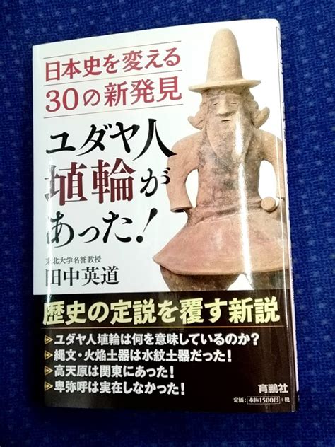 ユダヤ人埴輪があった 日本史を変える30の新発見 田中 英道 帯付き初版文化、民俗｜売買されたオークション情報、yahooの商品情報を