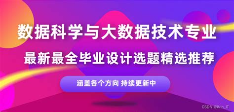 2024（20届）数据科学与大数据专业毕业设计选题合集大数据krinit Gitcode 开源社区