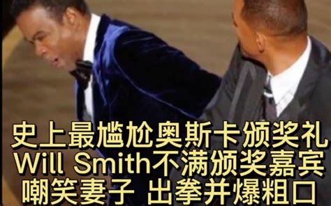 第94届奥斯卡金像奖颁奖典礼超尴尬一幕。颁奖嘉宾直接嘲笑will Smith的妻子will Smith上台打了一拳，落台后更爆粗口飙骂。哔哩