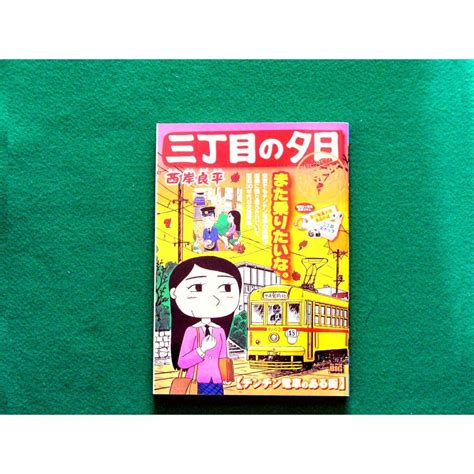 三丁目の夕日決定版 【チンチン電車のある街】また乗りたいな。の通販 By はなのえん｜ラクマ