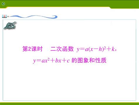 2014年数学 九年级第二十二章 22 1 第2课时 二次函数y A X H 2 K Y Ax2 Bx C的图象和性质[配套课件] Word文档在线阅读与下载 无忧文档