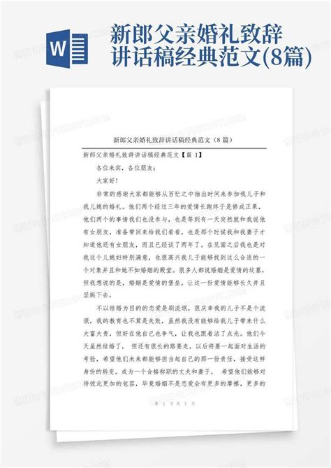 新郎父亲婚礼致辞讲话稿经典范文8篇word模板下载编号qmbyyork熊猫办公