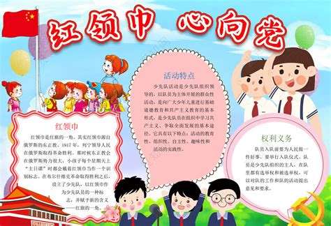 卡通手绘红领巾心向党少先队小学生手抄报下载 觅知网