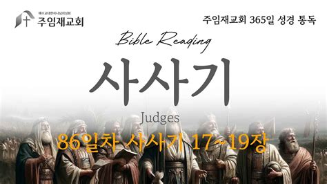 Bible Reading 365일 성경 통독 86일차2024326 사사기 17~19장 Youtube