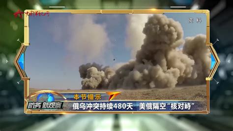 俄乌冲突持续480天 美俄隔空“核对峙”俄罗斯美国新浪新闻