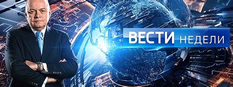 Вести недели — описание, постер, кадры и фото, видео. Беседка.ТВ