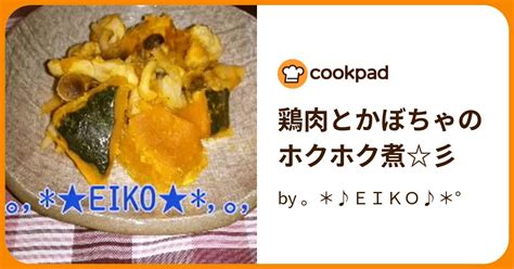 鶏肉とかぼちゃのホクホク煮彡 By 。＊♪eiko♪＊° 【クックパッド】 簡単おいしいみんなのレシピが394万品