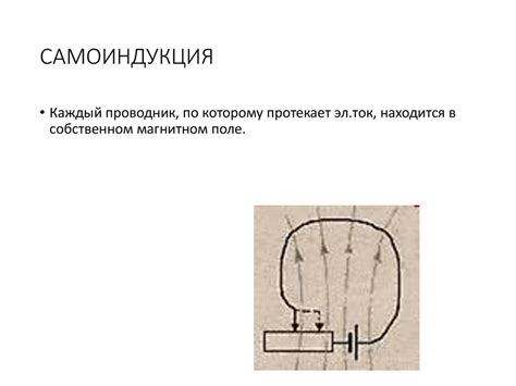 Самоиндукция, индуктивность - презентация онлайн