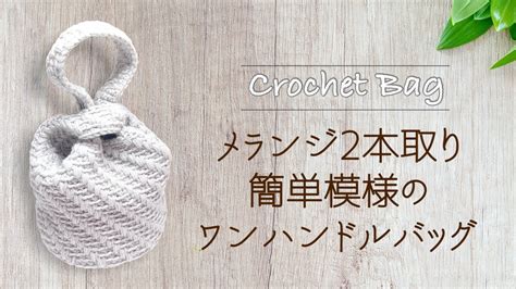 メランジ2本どりワンハンドルバッグ【かぎ針編み／crochet／編み方動画】 Youtube