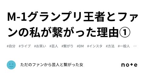 M 1グランプリ王者とファンの私が繋がった理由①｜ただのファンから芸人と繋がった女