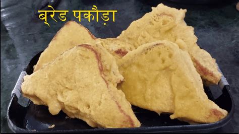 ब्रेड पकोड़ा Bread Pakora Recipe In Hindi Youtube