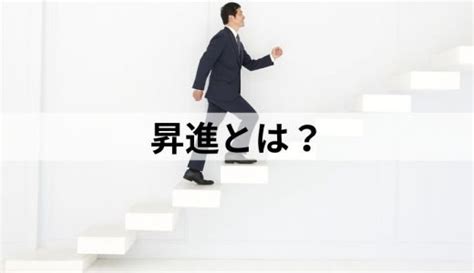 昇格（しょうかく）とは？【昇進との違い】わかりやすく解説 カオナビ人事用語集