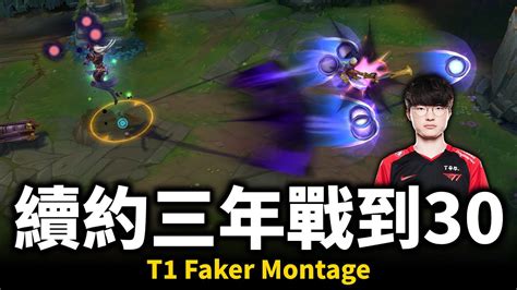 【英雄聯盟】t1 Faker續約三年戰到30歲！t1戰隊的中路大魔王 S13原班人馬再拚一年世界大賽！t1 Faker Montage 韓