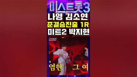 미스트롯3 김소연 나영 미스터트롯2 준우승 박지현 합동무대 준결승 진출을 위한 1r 미션 Youtube