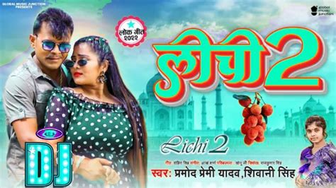 Pramod Premi Yadav सुपरहिट सॉन्ग लीची 2 Shivani Singh Lichi 2 Dj New Bhojpuri Song