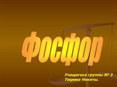 История открытия фосфора - презентация онлайн