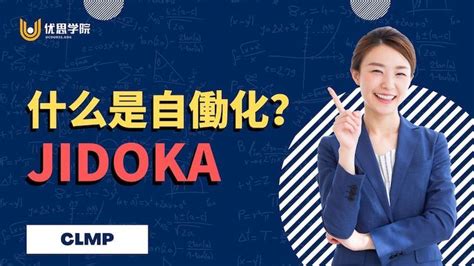 什么是自働化（jidoka）？ 优思学院｜精益管理学会