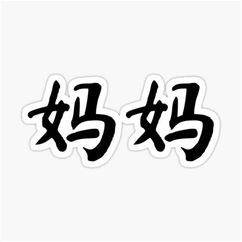 "Mama in Chinese - 妈妈 (mama)" Sticker for Sale by dumplingdesign ...