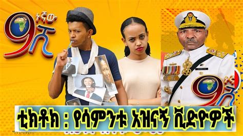 Ethiopia ዘጠነኛው ሺህ ቲክቶክ ቪድዮዎች Zetenegnaw Shi Sitcom Ethiopian Tiktok